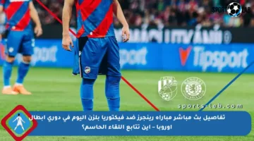 تفاصيل بث مباشر مباراة رينجرز ضد فيكتوريا بلزن اليوم في دوري أبطال أوروبا – أين تتابع اللقاء الحاسم؟